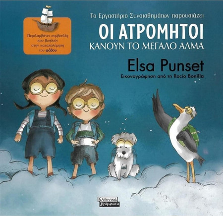 Οι Ατρόμητοι κάνουν το μεγάλο άλμα