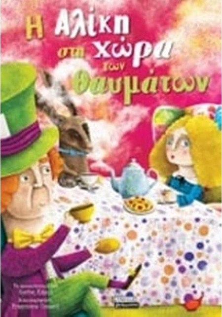 Η Αλίκη στη χώρα των θαυμάτων - Το αριστούργημα του Λιούις Κάρολ