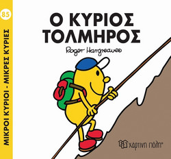 Ο ΚΥΡΙΟΣ ΤΟΛΜΗΡΟΣ