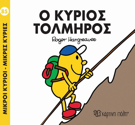 Ο ΚΥΡΙΟΣ ΤΟΛΜΗΡΟΣ