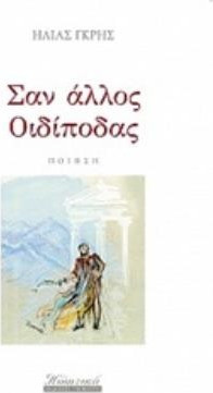 Σαν άλλος Οιδίποδας