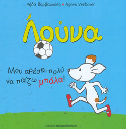 Λούνα - Μου αρέσει πολύ να παίζω μπάλα!