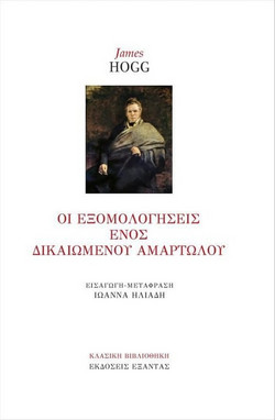 Οι εξομολογήσεις ενός δικαιωμένου αμαρτωλού