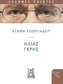 Ηλίας Γκρής