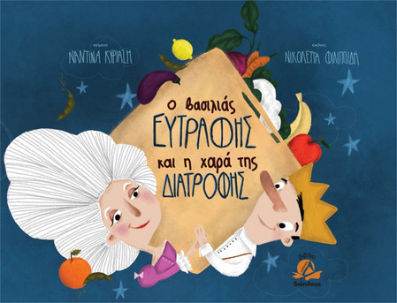 Ο βασιλιάς ο Ευτραφής και η χαρά της Διατροφής