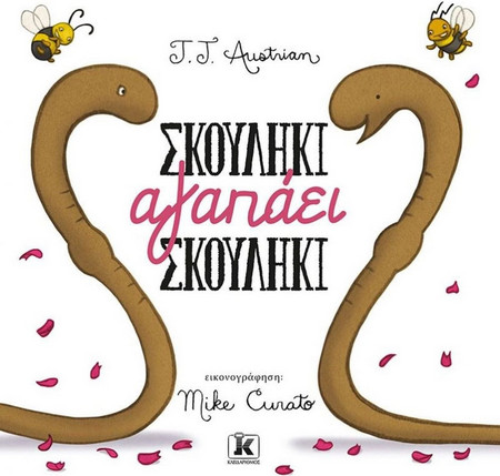 Σκουλήκι αγαπάει σκουλήκι