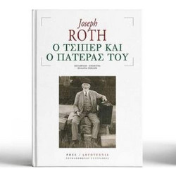 Ο Τσίπερ και ο πατέρας του
