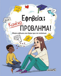 Εφηβεία; Κανένα πρόβλημα!