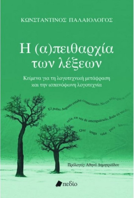 Η (α)πειθαρχία των λέξεων