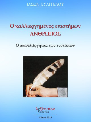 Ο Καλλιεργημένος Επιστήμων Άνθρωπος