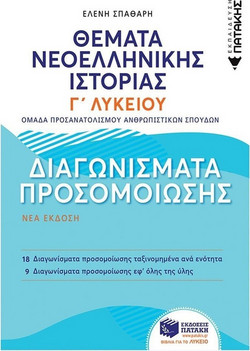 Θέματα Νεοελληνικής Ιστορίας Γ΄ Λυκείου - Διαγωνίσματα προσομοίωσης - Ομάδας Προσανατολισμού Ανθρωπιστικών Σπουδών