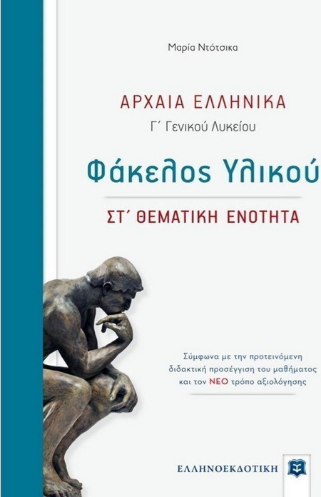 ΛΑΤΙΝΙΚΑ Γ΄ Λυκείου - Β΄ Τόμος