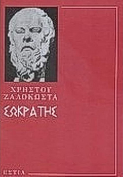 Σωκράτης - Ο προφήτης της αρχαιότητας