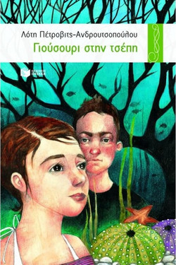 Γιούσουρι στην τσέπη
