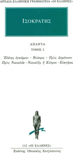 Άπαντα 2 - Λόγοι: Ελένης εγκώμιον, Βούσιρις, προς Δημόνικον, προς Νικοκλέα, Νικοκλής ή Κύπριοι, Ευαγόρας