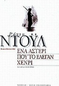 Ένα αστέρι που το έλεγαν Χένρι