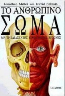 Το ανθρώπινο σώμα - Με τρισδιάστατες κινούμενες εικόνες