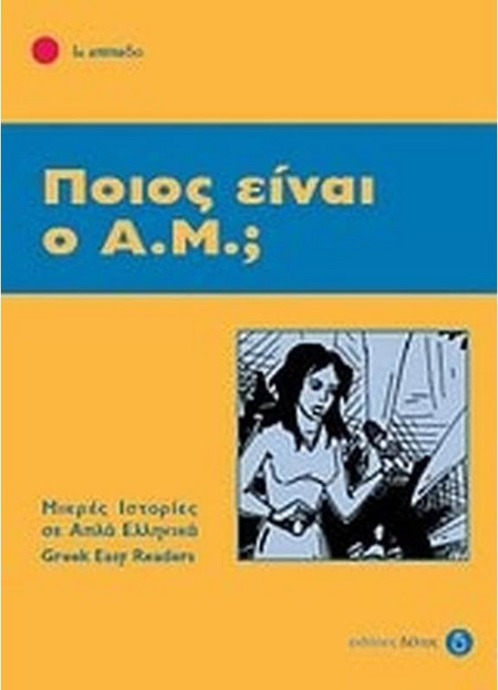 Ποιος είναι ο Α.Μ.;