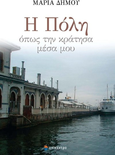 Η Πόλη όπως την κράτησα μέσα μου