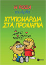 Η Ρόζα του Αρκά 22 Χτυποκάρδια στα προνήπια Η Ρόζα του Αρκά 22 Χτυποκάρδια στα προνήπια