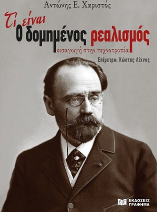 Τί είναι ο δομημένος ρεαλισμός