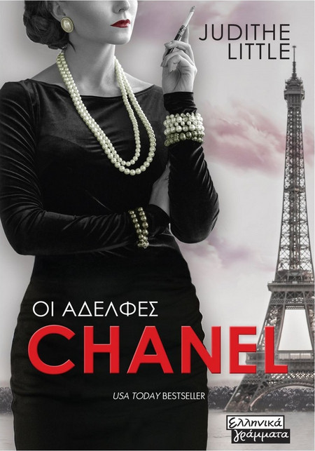 Οι αδελφές Chanel