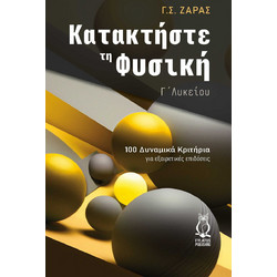 Κατακτήστε τη φυσική - Γ΄ λυκείου