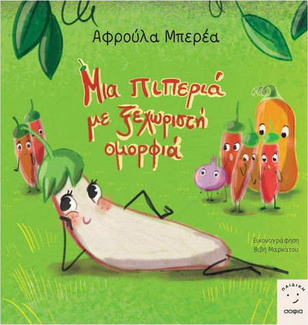 Μια πιπέρια με ξεχωριστή ομορφιά