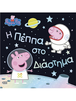Peppa Pig, η Πέππα στο Διάστημα