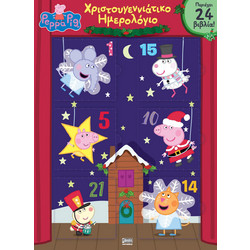 Peppa Pig Advent Calendar ? Χριστουγεννιάτικο Ημερολόγιο αντίστροφης μέτρησης