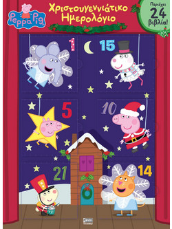 Peppa Pig Advent Calendar – Χριστουγεννιάτικο Ημερολόγιο αντίστροφης μέτρησης