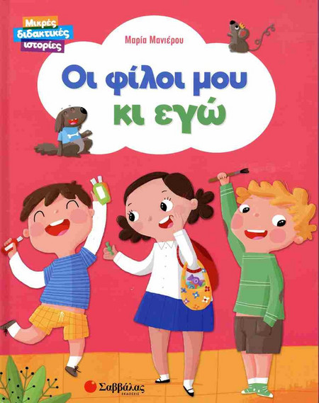 Οι φίλοι μου κι εγώ