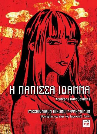 Η πάπισσα Ιωάννα - Μεσαιωνικόν εικονογραφημένο