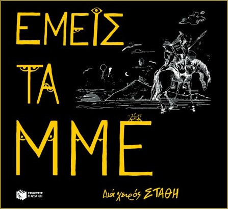 Εμείς τα ΜΜΕ