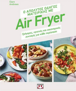 Ο απόλυτος οδηγός μαγειρικής με air fryer