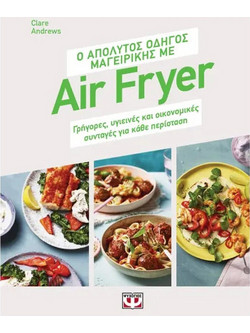 Ο απόλυτος οδηγός μαγειρικής με air fryer