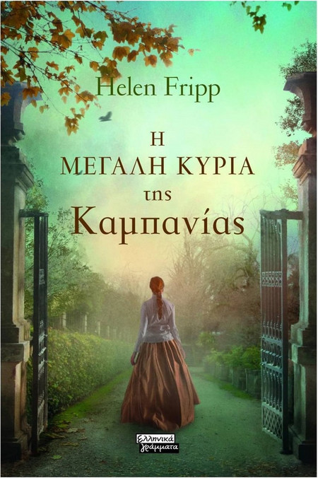 Η μεγάλη κυρία της Καμπανίας