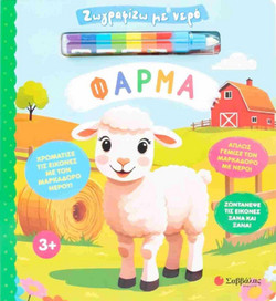 Ζωγραφίζω με νερό: Φάρμα