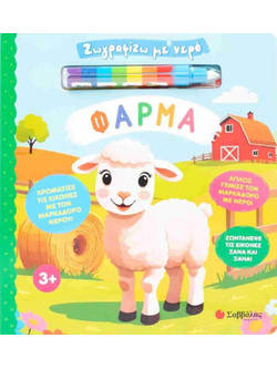 Ζωγραφίζω με νερό: Φάρμα