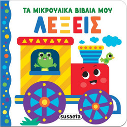 Τα μικρούλικα βιβλία μου - Λέξεις