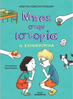 ΜΠΕΣ ΣΤΗΝ ΙΣΤΟΡΙΑ: Η ΣΥΜΠΕΡΙΦΟΡΑ