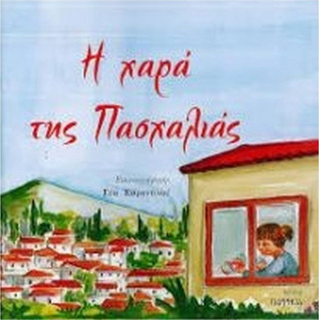 Η ΧΑΡΑ ΤΗΣ ΠΑΣΧΑΛΙΑΣ