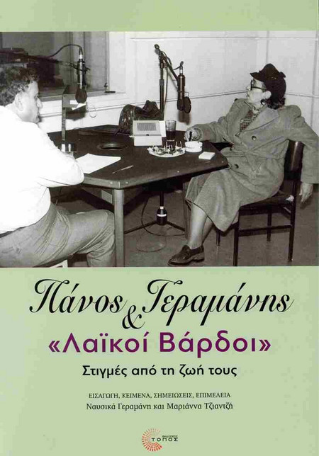 Πάνος Γεραμάνης και «Λαϊκοί βάρδοι»