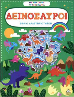 Βιβλίο δραστηριοτήτων με ανάγλυφα αυτοκόλλητα - Δεινόσαυροι