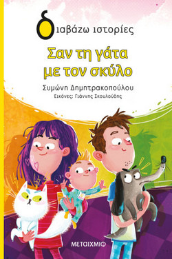 Σαν τη γάτα με τον σκύλο
