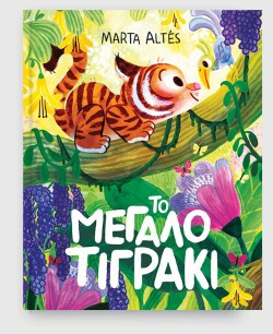 Το μεγάλο τιγράκι