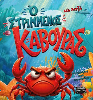 Ο στριμμένος κάβουρας