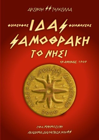 ΙΔΑΣ / ΦΙΛΟΣΟΦΟΣ - ΦΙΛΟΜΟΥΣΟΣ - "ΣΑΜΟΘΡΑΚΗ - ΤΟ ΝΗΣΙ"