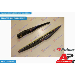 PEUGEOT 406 (5θυρο,Sedan) (1996-2005) ΥΑΛΟΚΑΘΑΡΙΣΤΗΡΑΣ ΠΙΣΩ ΜΕ ΜΠΡΑΤΣΟ S.W. 350mm