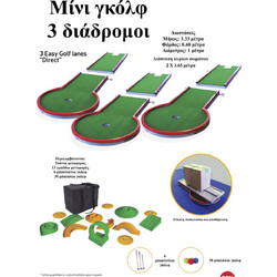 Μίνι γκολφ εξωτερικού χώρου, 3 διαδρομές